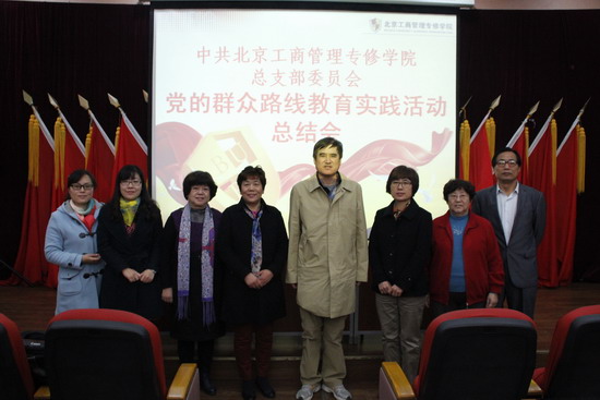 中共河北信息科技中等专业学校总支部召开党的群众路线教育实践活动工作总结会